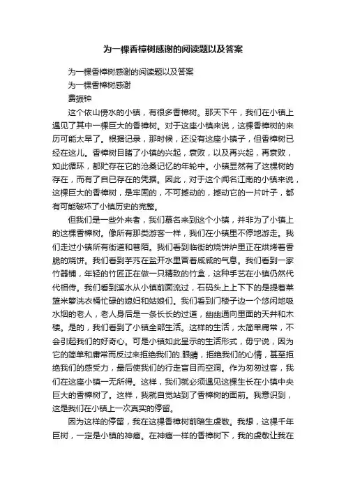 为一棵香樟树感谢的阅读题以及答案