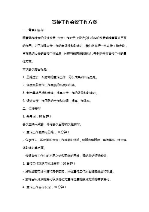宣传工作会议工作方案