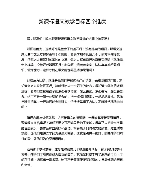 新课标语文教学目标四个维度