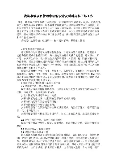 浅谈幕墙项目管理中驻场设计及材料提料下单工作