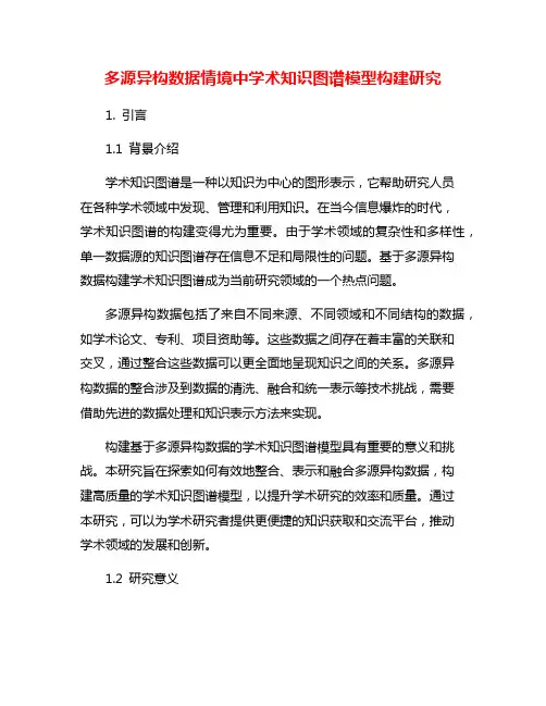 多源异构数据情境中学术知识图谱模型构建研究