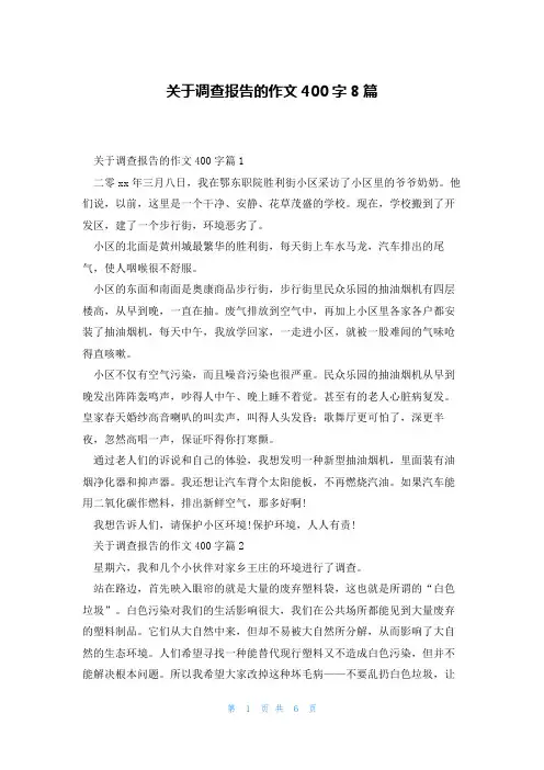 关于调查报告的作文400字8篇
