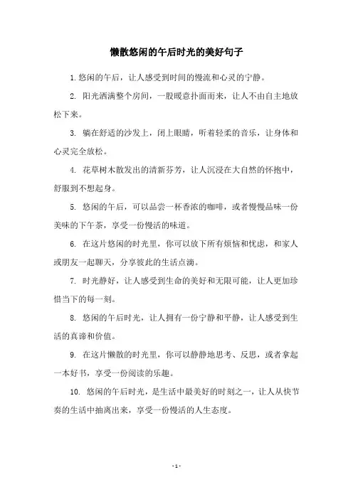 懒散悠闲的午后时光的美好句子