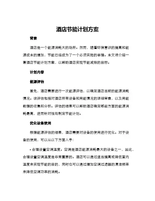 酒店节能计划方案