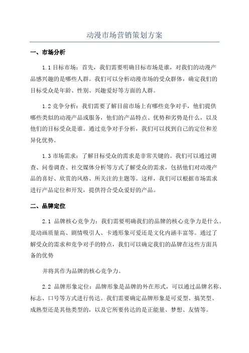 动漫市场营销策划方案