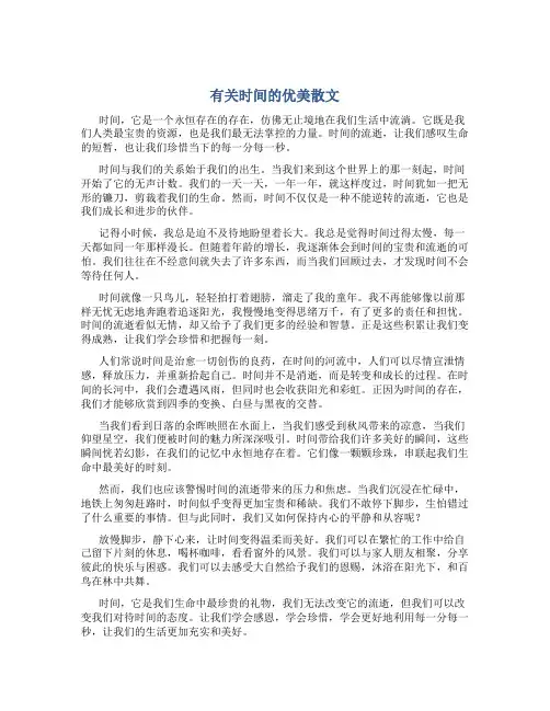 有关时间的优美散文