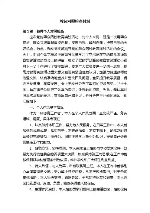 教师对照检查材料