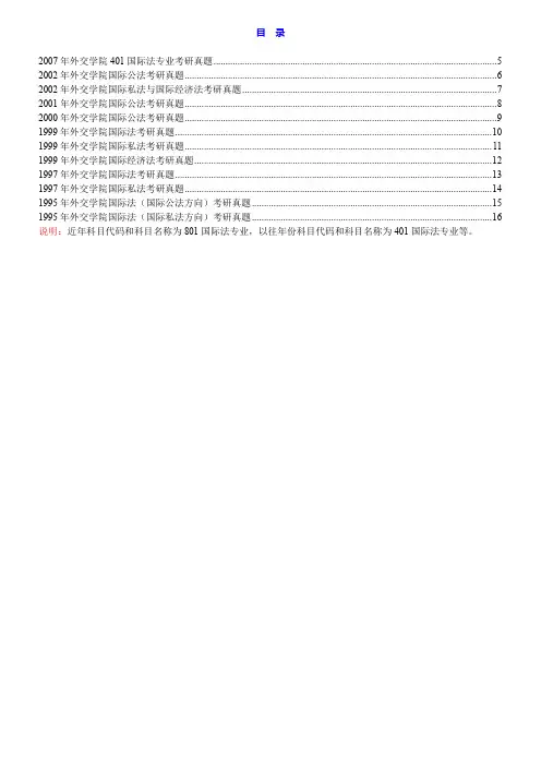 87213 外交学院国际法系《801国际法专业》历年考研真题汇编