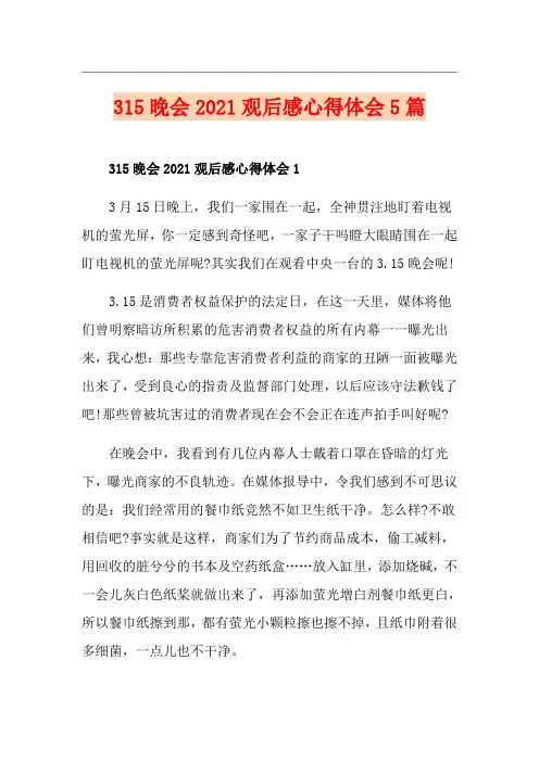 315晚会2021观后感心得体会5篇