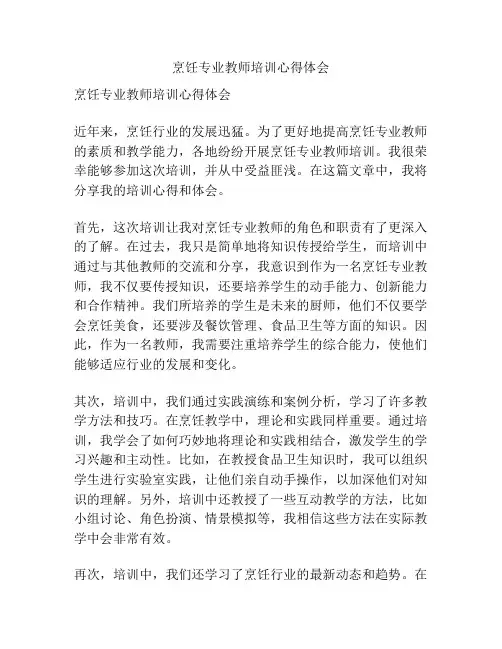 烹饪专业教师培训心得体会