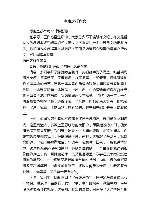 海南之行作文