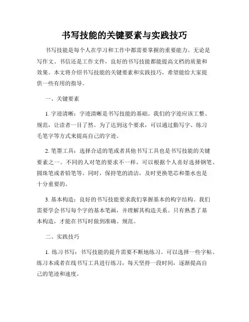 书写技能的关键要素与实践技巧