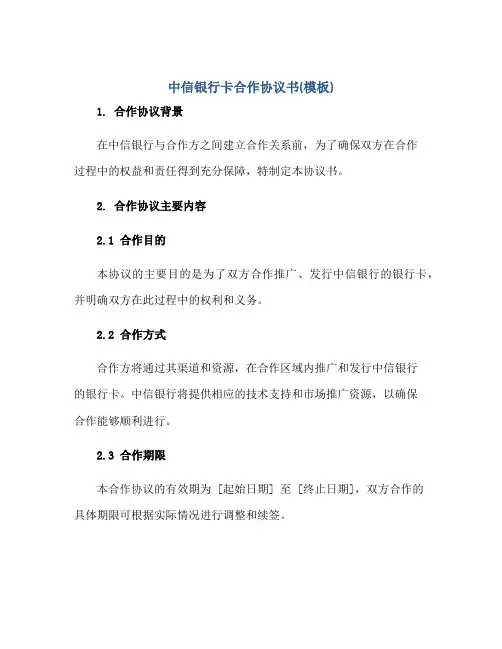 中信银行卡合作协议书(模板)