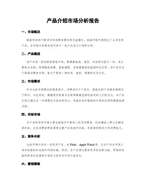 产品介绍市场分析报告