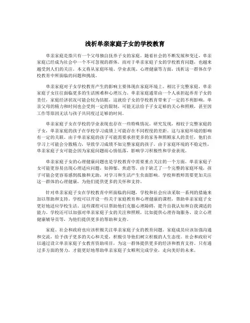 浅析单亲家庭子女的学校教育