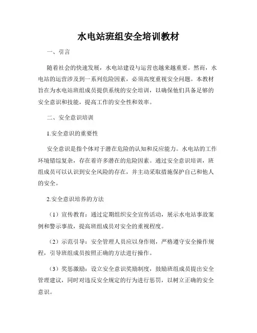 水电站班组安全培训教材