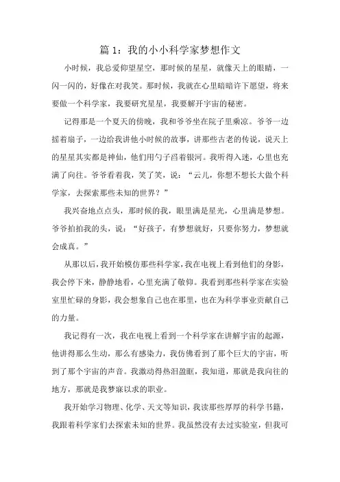 我的小小科学家梦想作文精选10篇