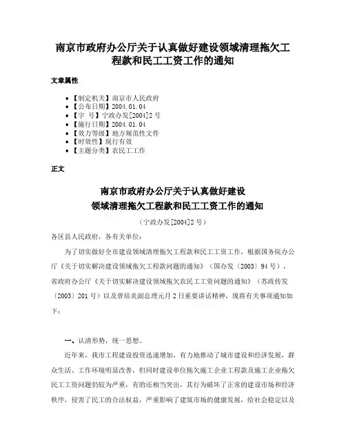 南京市政府办公厅关于认真做好建设领域清理拖欠工程款和民工工资工作的通知