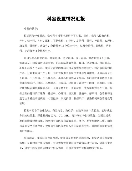 科室设置情况汇报