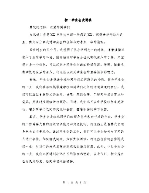 初一学生会演讲稿（5篇）
