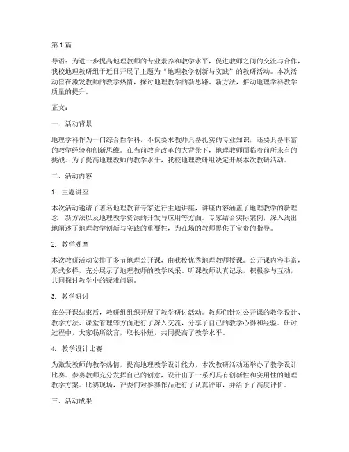 地理教研活动新闻稿(3篇)