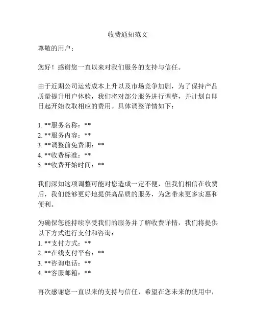 收费通知范文