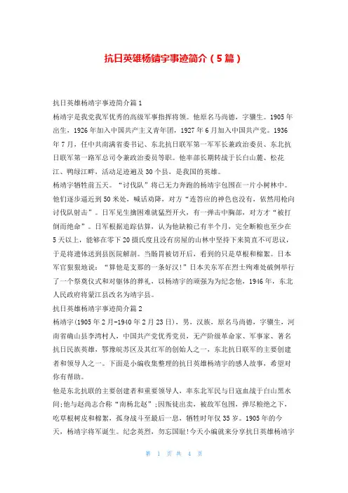 抗日英雄杨靖宇事迹简介(5篇)1秘书