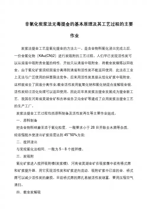 非氰化炭浆法无毒提金的基本原理及其工艺过程的主要作业