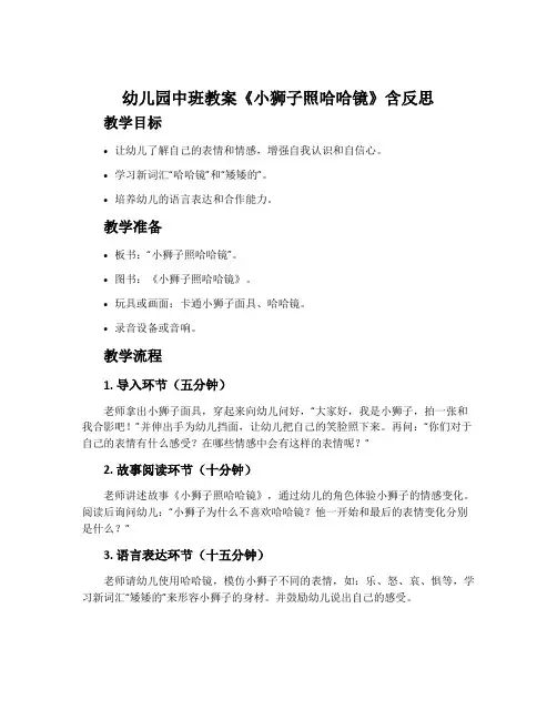 幼儿园中班教案《小狮子照哈哈镜》含反思