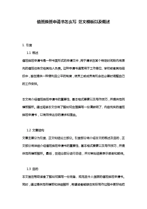 值班换班申请书怎么写_范文模板以及概述