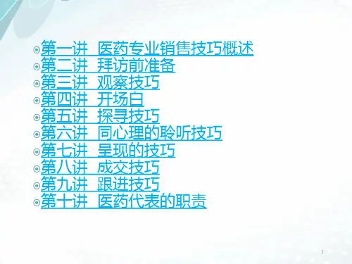 医药代表销售技巧学习资料