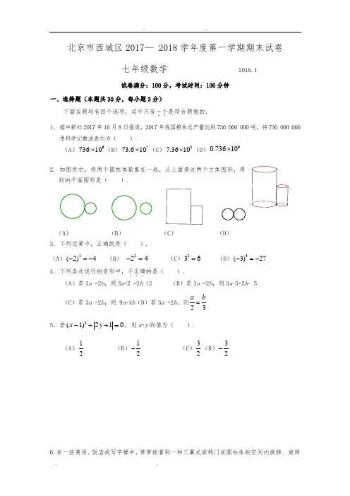 2017_2018学年北京市西城区初一第一学期期末数学试卷(含答案)