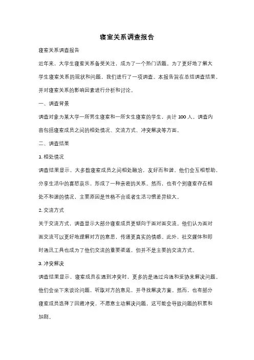 寝室关系调查报告
