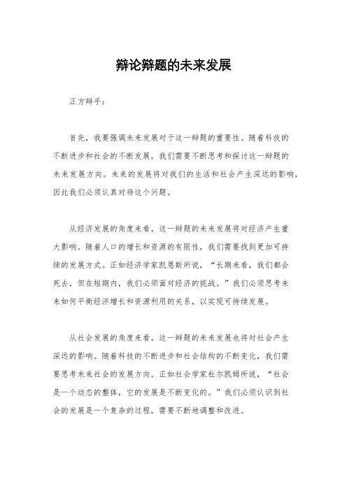 辩论辩题的未来发展