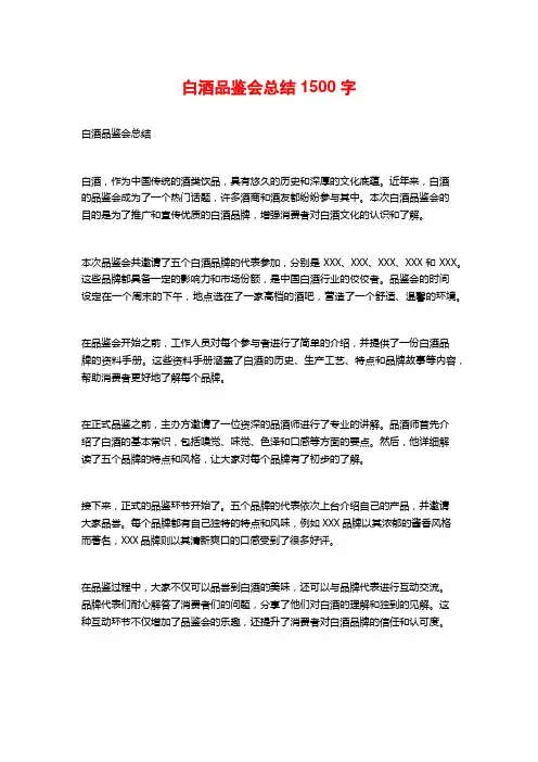 白酒品鉴会总结1500字