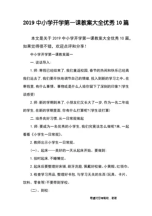 2019中小学开学第一课教案大全优秀10篇