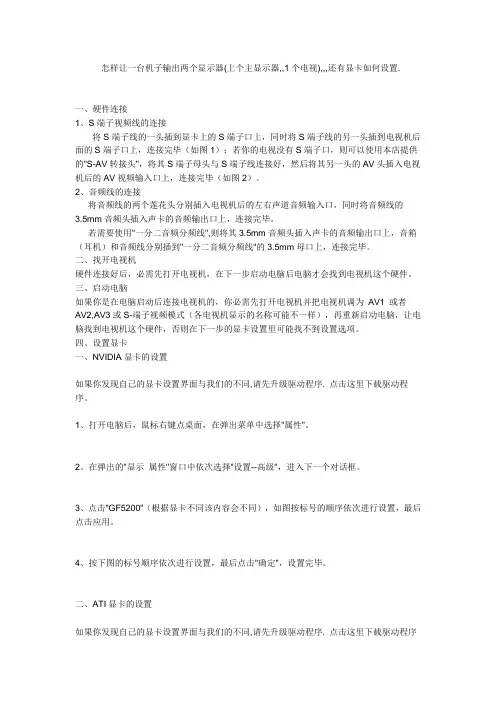 怎样让一台机子输出两个显示器(上个主显示器,,1个电视),,,还有显卡如何设置.