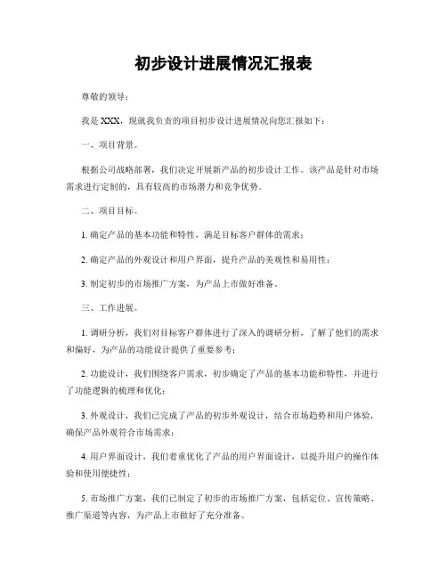 初步设计进展情况汇报表