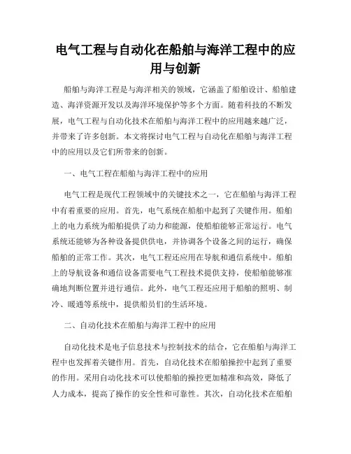 电气工程与自动化在船舶与海洋工程中的应用与创新