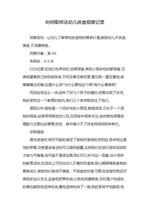 时间取样法幼儿挑食观察记录