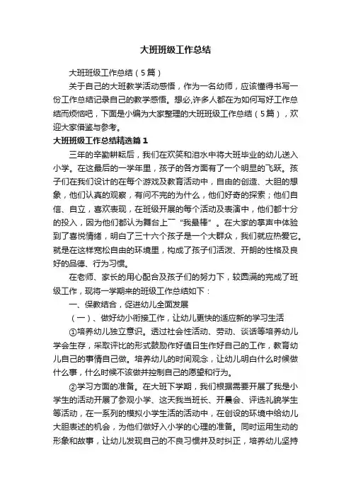 大班班级工作总结（5篇）