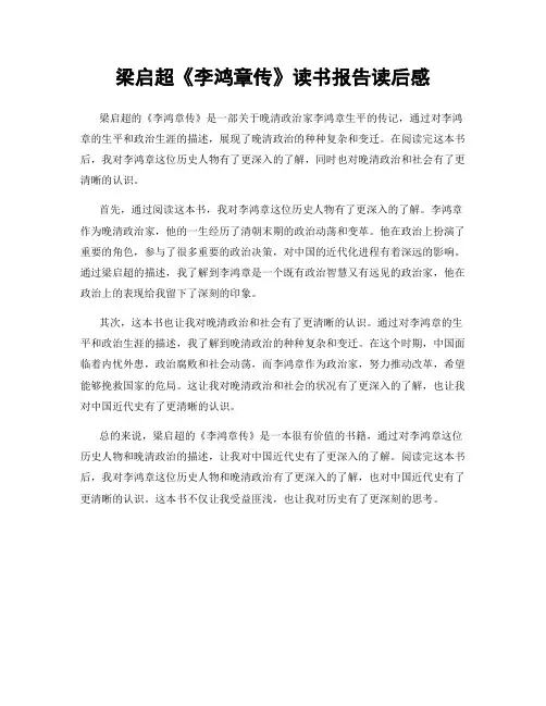 梁启超《李鸿章传》读书报告读后感