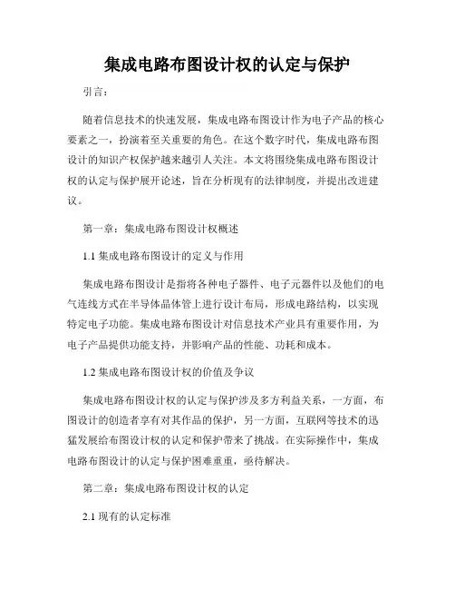 集成电路布图设计权的认定与保护
