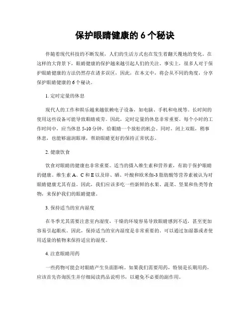 保护眼睛健康的6个秘诀