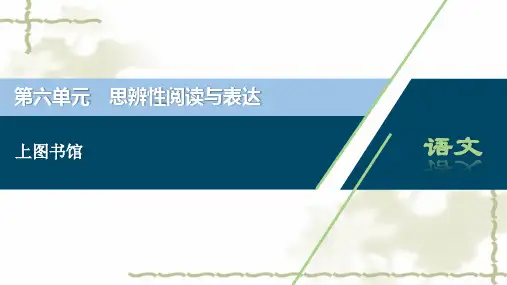 高一语文新教材同步备课(统编版必修上册)课件 13.2 上图书馆(70张PPT)
