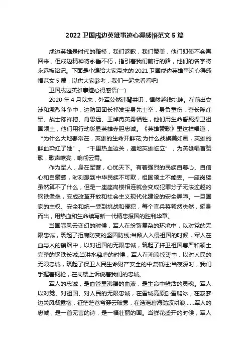 2022卫国戍边英雄事迹心得感悟范文5篇