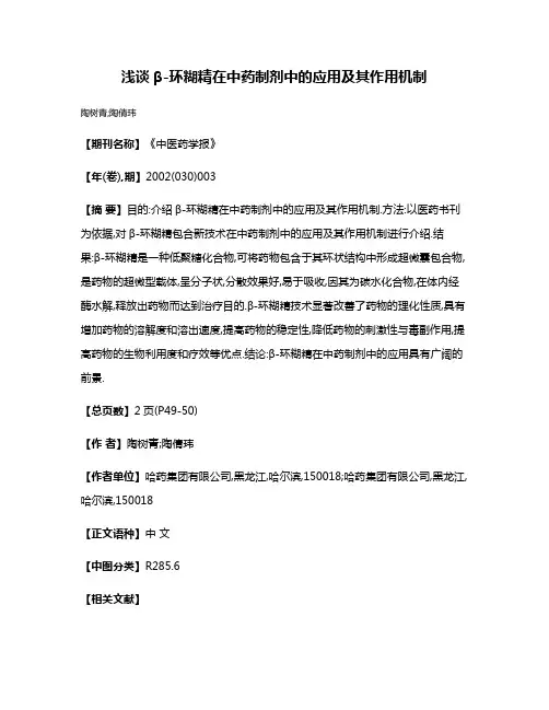 浅谈β-环糊精在中药制剂中的应用及其作用机制