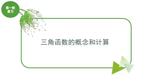 中职对口升学-高三数学第一轮复习：三角函数的概念和计算