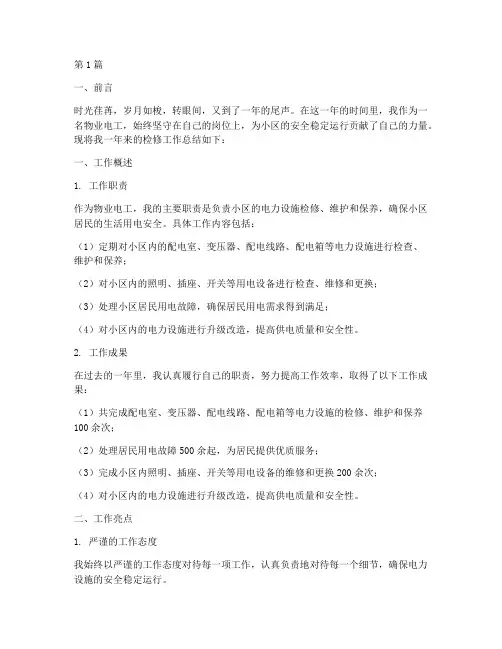 物业电工检修年度总结(3篇)