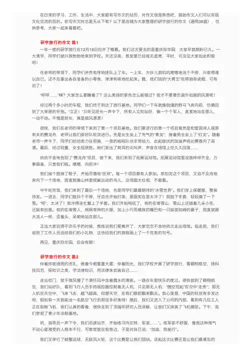 研学旅行的作文（通用38篇）